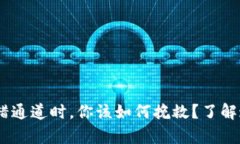 当tpwallet闪兑用错通道时，