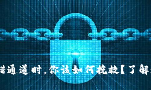 当tpwallet闪兑用错通道时，你该如何挽救？了解这些技巧，避免损失！