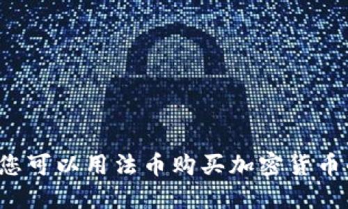 TPWallet:您可以用法币购买加密货币的全面指南