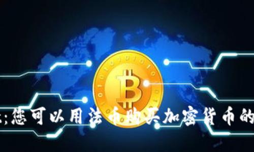TPWallet:您可以用法币购买加密货币的全面指南