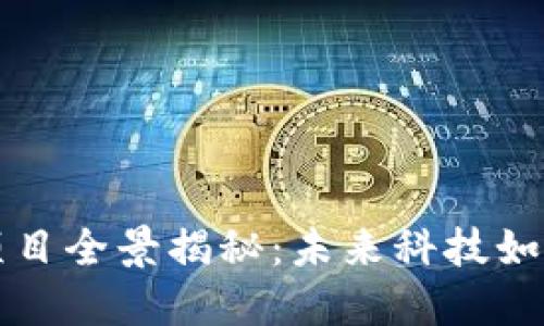 厦门最新区块链项目全景揭秘：未来科技如何改变我们的生活