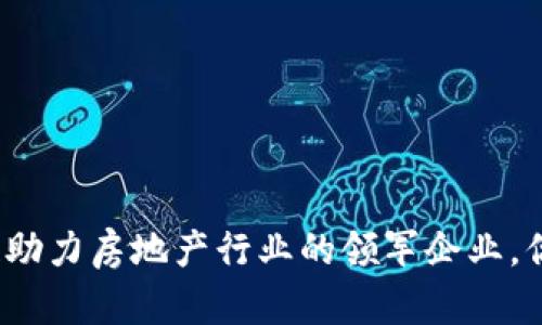 揭秘区块链助力房地产行业的领军企业，你知道哪些？