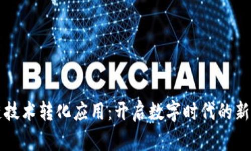 区块链技术转化应用：开启数字时代的新可能性