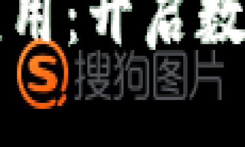 区块链技术转化应用：开启数字时代的新可能性