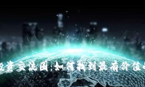揭秘区块链投资交流圈：如何找到最有价值的资源与伙伴