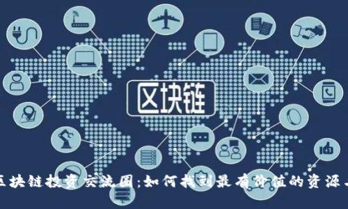 揭秘区块链投资交流圈：如何找到最有价值的资源与伙伴