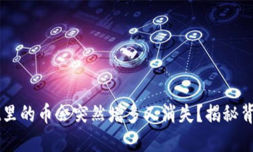 为什么你的TPWallet里的币会突然增多又消失?揭秘背后的原因与防范策略