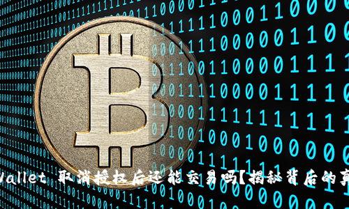 “TPWallet 取消授权后还能交易吗？揭秘背后的真相！”