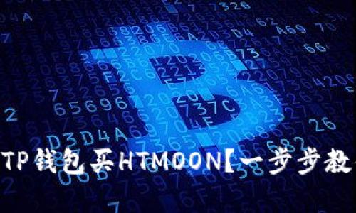 怎么用HT在TP钱包买HTMOON？一步步教你轻松上手！