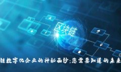 揭开区块链数字化企业的