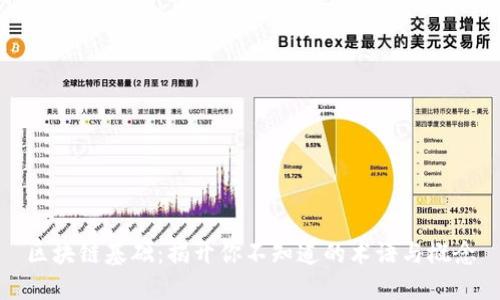 区块链基础:揭开你不知道的术语与概念