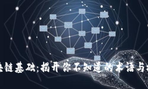 区块链基础:揭开你不知道的术语与概念