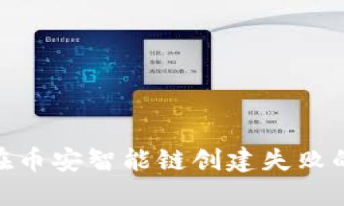 解决TPWallet在币安智能链创建失败的问题:必看指南