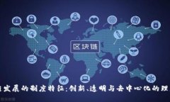 区块链发展的制度特征：