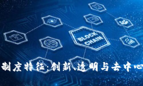 区块链发展的制度特征：创新、透明与去中心化的理想实现
