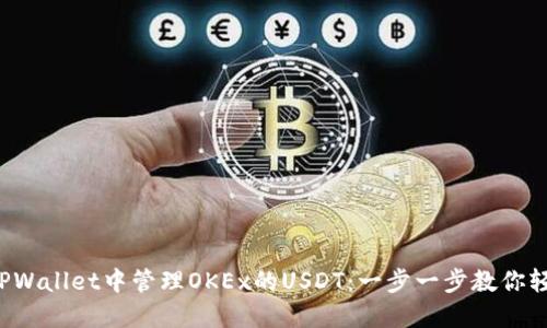 如何在TPWallet中管理OKEx的USDT：一步一步教你轻松操作！
