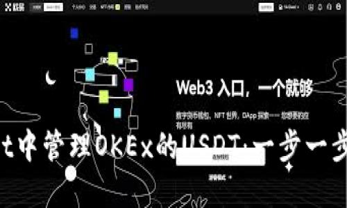 如何在TPWallet中管理OKEx的USDT：一步一步教你轻松操作！