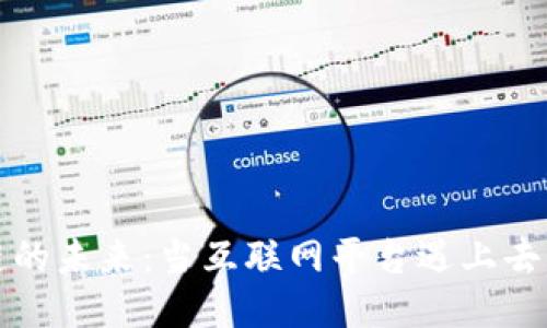 探索区块链的未来：当互联网平台遇上去中心化技术