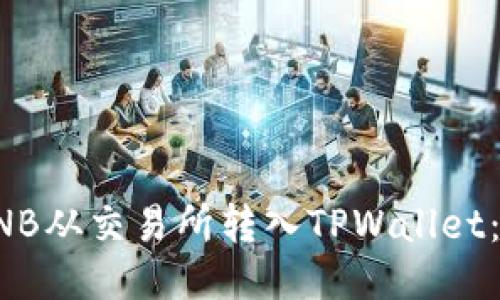 如何轻松将BNB从交易所转入TPWallet：一份详细指南