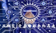 阿里云区块链产品概览：