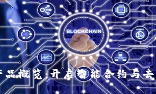 阿里云区块链产品概览:开启智能合约与去中心化的新纪元