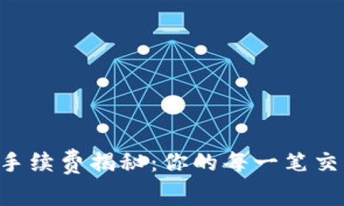 TPWallet转账手续费揭秘：你的每一笔交易都值得了解！