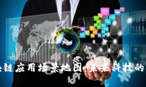 探索区块链应用场景地图:未来科技的无限可能