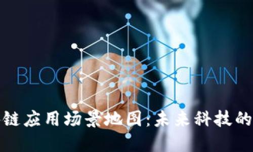 探索区块链应用场景地图:未来科技的无限可能