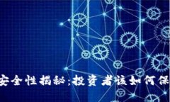 TPWallet交易安全性揭秘：投