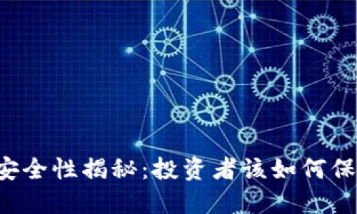 TPWallet交易安全性揭秘：投资者该如何保护自己的资产？