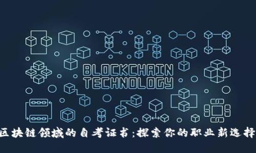 区块链领域的自考证书：探索你的职业新选择！