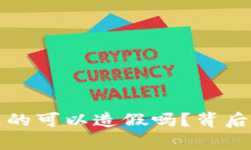 揭秘TP钱包:它真的可以造假吗?背后的真相让人震惊!