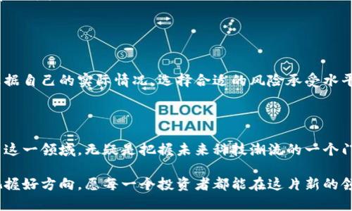   探究区块链电脑概念股：引领未来科技潮流的投资机会 / 

 guanjianci 区块链, 电脑概念股, 投资机会, 科技潮流 /guanjianci 

区块链与电脑的奇妙结合

区块链技术，作为近年来备受瞩目的创新之一，已经渗透到多个行业，包括金融、供应链管理、医疗等。然而，随着科技的不断发展，区块链与计算机领域的结合愈发紧密，催生出了所谓的区块链电脑概念股。这一股票品类，也许是投资者关注新兴技术与未来市场潜力的绝佳窗口。

什么是区块链电脑？

简单来说，区块链电脑是指那些利用区块链技术进行创新的电脑硬件或软件公司。这些公司通常具备独特的商业模式，能够通过去中心化的方式提升数据安全、提高交易透明度及增强用户隐私。例如，某些公司致力于研发支持区块链应用的计算机硬件，或者提供基于区块链的云计算解决方案。

区块链电脑概念股的魅力所在

投资区块链电脑概念股，从某种程度上来说，就是参与到未来科技的发展与变革中。这个赛道的吸引力不仅仅在于科技本身，更在于未来的广阔市场。例如，区块链技术在金融、医疗及物联网等领域的应用前景，将推动相关公司的估值水涨船高。因此，诸多投资者正在密切关注这类股票的动态。

市场上主流的区块链电脑概念股

在这条蓝海市场中，有一些公司已经崭露头角，成为区块链电脑概念股的代表。以下是几个值得关注的股票：

ul
listrong英伟达（NVIDIA）/strong：这家显卡巨头通过其强大的GPU能力，在区块链矿业和AI领域取得了巨大的成功。其产品被广泛应用于各种复杂的算法计算，包括区块链的挖矿和数据处理。/li
listrongIBM/strong：作为老牌科技公司，IBM在区块链技术的研发和应用方面一直走在前列。特别是其Hyperledger项目，为众多行业的公司提供了区块链解决方案，展现了其在区块链电脑领域的深厚积累。/li
listrongAMD/strong：与英伟达类似，AMD也提供了高性能的显卡，受到区块链挖矿者的青睐。同时，AMD还致力于开发支持区块链的计算平台。/li
listrongRIOT区块链（Riot Blockchain）/strong：这是一家专注于区块链和加密货币挖矿的公司。他们在硬件及相关服务方面的发展，显示了其在市场中的雄心壮志。/li
/ul

如何选择区块链电脑概念股

投资区块链电脑概念股并非易事。市场波动性大、技术更新迅速，潜在风险随时存在。因此，以下几个方面将有助于投资者做出明智的选择：

ul
listrong行业研究/strong：深入了解公司所处的行业及其市场环境对企业的成长至关重要。对区块链技术的应用和未来趋势的判断，可以帮助投资者更好地评估风险和收益。/li
listrong技术实力与创新能力/strong：一些公司的核心竞争力在于其科技研发能力，能否在快速变化的市场中保持领先尤为重要。关注公司在区块链技术上的投入和成果，能够帮助判断它们的未来表现。/li
listrong财务健康/strong：优秀的财务状况是公司成长的基石。评估公司的收入、利润及负债情况，有助于判断其未来的稳定性和发展潜力。/li
listrong行业合作与投资/strong：与大型企业或投资机构的合作，能够为公司带来资源与市场的拓展。合作关系的强弱，通常也能反映出公司的行业地位。/li
/ul

投资策略与风险管理

在投资区块链电脑概念股时，制定合理的投资策略及风险管理计划是至关重要的。投资者应当保持理智，不要盲目跟风，应根据自己的实际情况，选择合适的风险承受水平和投资规模。此外，设置止损点以及定期评估投资组合表现也是必要的，以确保在市场波动中能够保护自身利益。

总结

区块链电脑概念股的兴起，展现了科技进步与投资机会的结合。作为投资者，了解相关公司的市场表现及发展前景，积极参与这一领域，无疑是把握未来科技潮流的一个门户。然而，机遇与挑战并存，在投资过程中保持冷静、审慎的态度，将有助于我们在风云变幻的市场中找到最优解。 

无论您是技术爱好者还是投资新手，关注这些区块链电脑概念股，都可能是您拥抱未来科技的重要一步。前路虽远，但只要把握好方向，愿每一个投资者都能在这片新的领域中，找到属于自己的财富机会。