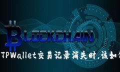 当你的TPWallet交易记录消失