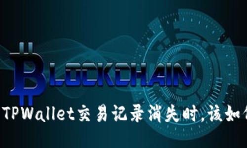 当你的TPWallet交易记录消失时，该如何应对？