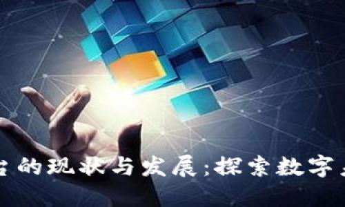 陕西区块链平台的现状与发展:探索数字未来的无限可能