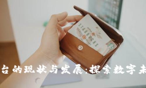 陕西区块链平台的现状与发展:探索数字未来的无限可能