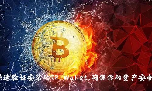 如何快速验证安装的TP Wallet，确保你的资产安全无忧？