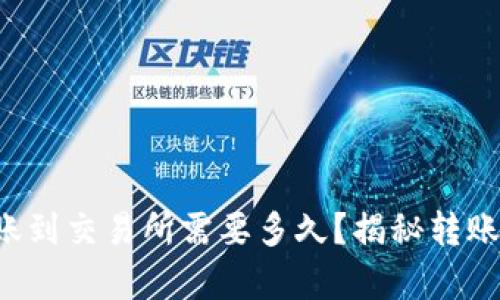 tpwallet转账到交易所需要多久?揭秘转账时间的秘密!