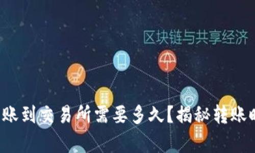 tpwallet转账到交易所需要多久?揭秘转账时间的秘密!