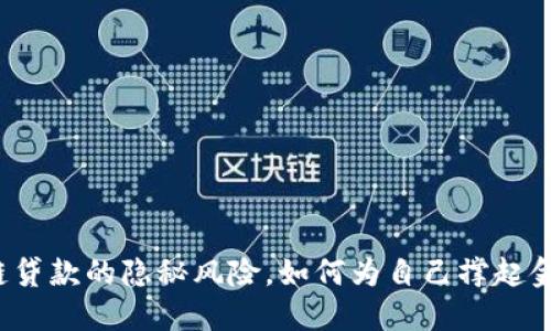揭秘区块链贷款的隐秘风险，如何为自己撑起金融保护伞？