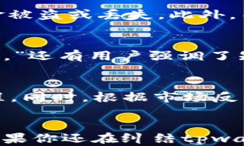 
tpwallet还能提取现金吗？揭开数字钱包背后的秘密！

关键词
tpwallet, 数字钱包, 提现, 加密货币/guanjianci

tpwallet简介
随着数字经济的发展，数字钱包如雨后春笋般涌现。tpwallet就是其中一个备受关注的数字钱包，它为用户提供了便捷的加密货币管理功能。从比特币到以太坊，再到各种小型山寨币，tpwallet应有尽有。然而，随着网络环境的变化，许多人开始担心：tpwallet现在还可以提取现金吗？这不仅关乎个人资产的安全，也一直困扰着许多用户的心。

提现机制的基本了解
在探讨tpwallet的提现能力之前，有必要了解数字钱包的提现机制。一般来说，用户在数字钱包中的资产可以通过多种方式提取，常见的包括转账到银行账户、提现到其他加密货币交易平台等。tpwallet的提现功能，通常涉及遵循特定的步骤，而这些步骤在不同的市场环境中可能会有所不同。

tpwallet的提现方法
在tpwallet中，提现过程旨在尽可能简便，通常包括选择提现方式、填写相关信息、确认操作等步骤。用户需要先登录自己的账户，进入“提现”页面。之后，可根据自身需求选择提现方式，例如选择将加密货币提取为法币。无论是向私人账户转账，还是提现到交易所，每一步都需要用户仔细确认，以避免不必要的损失。此外，tpwallet也可能会依据用户的身份验证等级设置提现的额度限制，确保资金安全。

当前提现是否可行？
关于tpwallet当前是否能够提取现金的问题，其实答案并不简单。随着市场波动和政策调整，tpwallet的提现功能可能会受到一定的限制。用户需时刻关注官方公告，了解最新的政策动态。例如，某些地区可能受到法规限制，导致用户无法顺利提取资金，而在其他地区可能情况较好。通过定期查看tpwallet的官方渠道，用户可以获得最新的信息，从而及时调整自己的操作策略。

提现流程中的潜在风险
在进行提现操作时，用户也需要警惕潜在的风险。例如，网络诈骗和钓鱼网站的出现，让不少用户在提现过程中受到了损失。在输入相关信息时，一定要确保是官方渠道，避免因操作不当而导致资金被盗或丢失。此外，由于交易费用的波动，用户在提现时需要考虑到相关费用的变化，以确保最终到账金额符合预期。

成功提现的心得分享
不少已经成功实现提现的用户分享了他们的心得。在他们看来，保持警惕是最重要的。有用户提到：“我第一次提现时，紧张得手心冒汗，但最终很顺利。关键在于遵循官方提供的流程，认真核对信息。”还有用户强调了知情的重要性：“我会定期关注市场动态，了解tpwallet的最新消息，这让我在提现时更加安心。”这些分享让我们看到，在数字钱包的使用过程中，保持警觉和学习是多么的重要。

未来的展望
数字钱包的发展潜力巨大，tpwallet作为其中的一员，未来的表现也值得期待。伴随技术的不断进步，用户的体验必然会逐步改善。例如，tpwallet可能会推出更为人性化的用户界面，简化提取流程。同时，根据市场反馈，改善风险控制系统，提升用户的资金安全性。在这个不断变化的市场中，用户的反馈与体验，将会是推动tpwallet不断发展的动力。

总结与建议
总体来说，tpwallet的提现能力在很多方面依赖于市场环境与政策。因此，用户在进行提现前，务必要保持对市场的敏感度，及时获取相关信息。同时，确保自己的操作安全，以避免不必要的损失。如果你还在纠结tpwallet是否能够提取现金，不妨先做好功课，查阅官方渠道的更新消息，从而做出合理的决策。未来的数字货币市场充满机遇与挑战，如何驾驭其中的波动和风险，是每个投资者需要思考的重要课题。