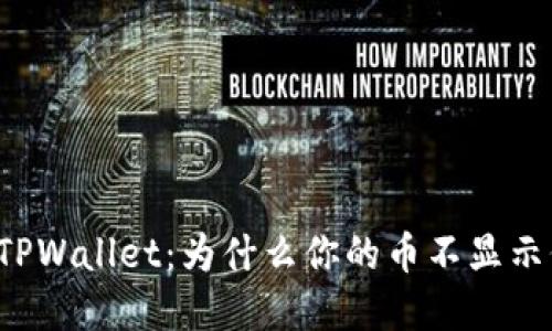 解密TPWallet:为什么你的币不显示价格?