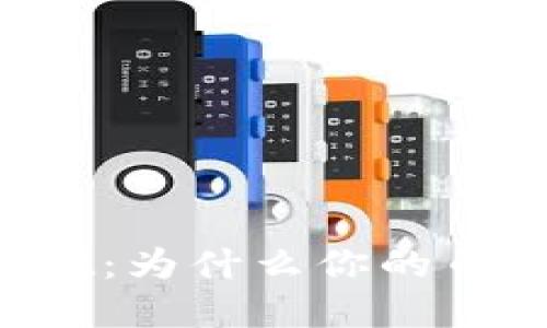 解密TPWallet:为什么你的币不显示价格?