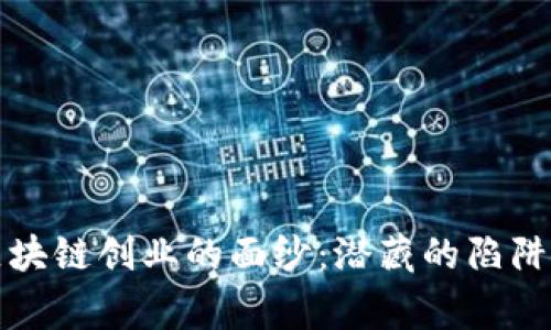 揭开区块链创业的面纱：潜藏的陷阱与警示