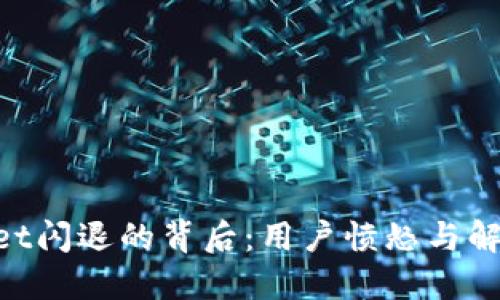 “TPWallet闪退的背后：用户愤怒与解决之道！”