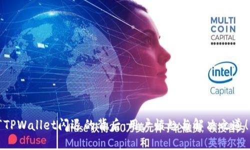 “TPWallet闪退的背后：用户愤怒与解决之道！”