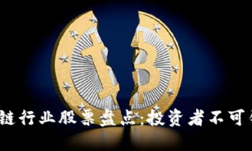 2023年区块链行业股票盘点：投资者不可错过的潜力股