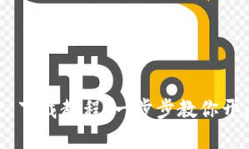 轻松掌握 TPWallet 下载教程：一步步教你开启数字资产管理大门