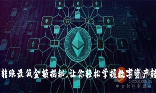 TPWallet转账最低金额揭秘,让你轻松掌握数字资产转移的秘密